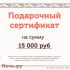 Подарочный сертификат на 15000 рублей фото 2