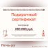 Подарочный сертификат на 200000 рублей фото