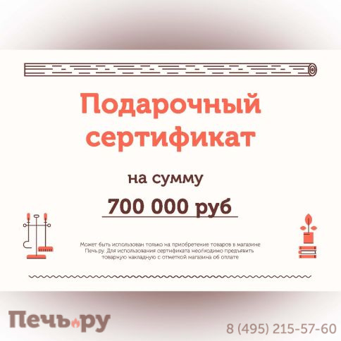Подарочный сертификат на 700000 рублей фото