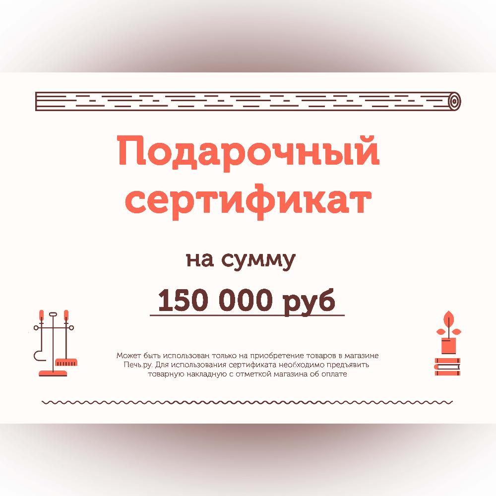 Подарочный сертификат на 150000 рублей