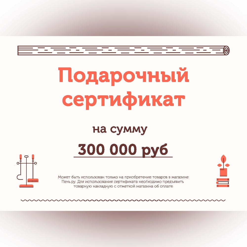 Подарочный сертификат на 300000 рублей