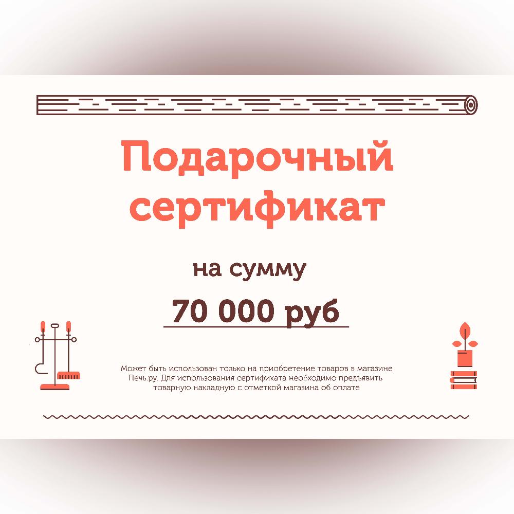 Подарочный сертификат на 70000 рублей