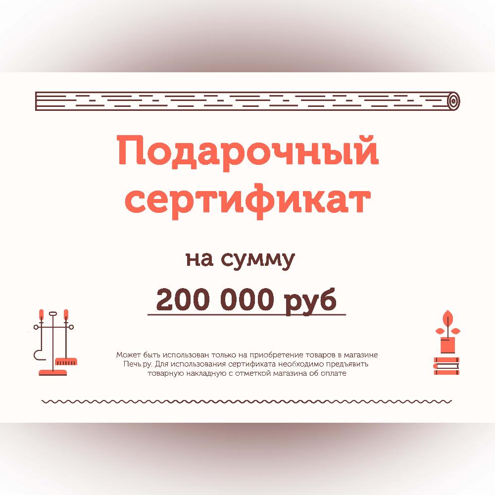 Подарочный сертификат на 200000 рублей