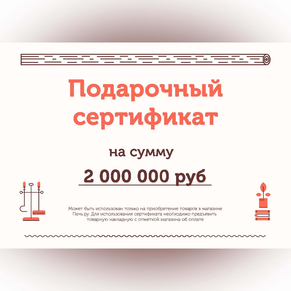 Подарочный сертификат на 2000000 рублей⚡ – купить с доставкой по Москве в  интернет-магазине Pech.ru