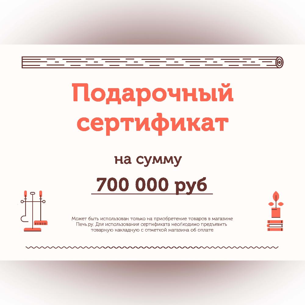 Подарочный сертификат на 700000 рублей⚡ – купить с доставкой по Москве в  интернет-магазине Pech.ru